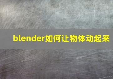 blender如何让物体动起来