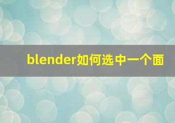 blender如何选中一个面