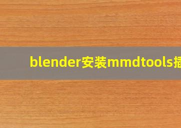 blender安装mmdtools插件