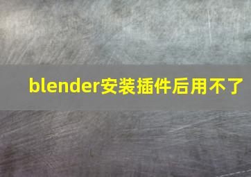 blender安装插件后用不了