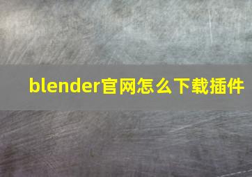 blender官网怎么下载插件