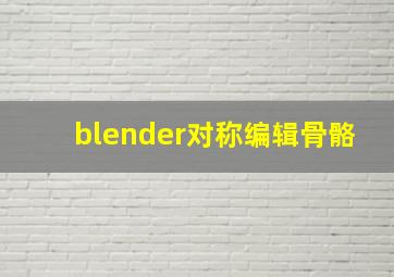 blender对称编辑骨骼