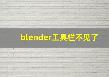 blender工具栏不见了