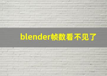 blender帧数看不见了