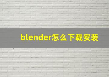 blender怎么下载安装