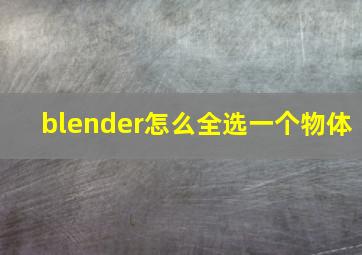 blender怎么全选一个物体