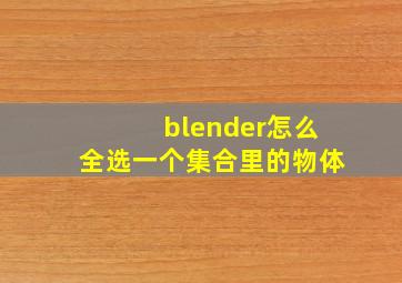 blender怎么全选一个集合里的物体