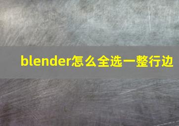 blender怎么全选一整行边