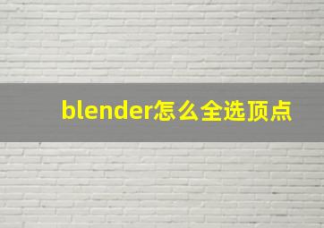 blender怎么全选顶点