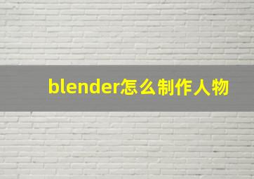 blender怎么制作人物