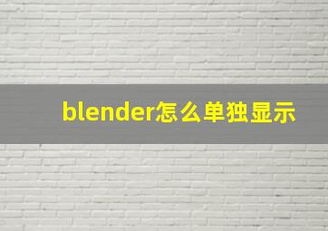 blender怎么单独显示