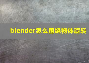 blender怎么围绕物体旋转