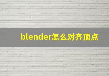 blender怎么对齐顶点