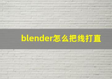 blender怎么把线打直