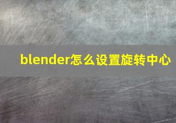 blender怎么设置旋转中心