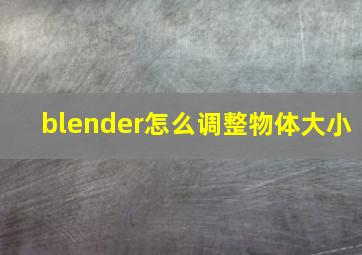 blender怎么调整物体大小