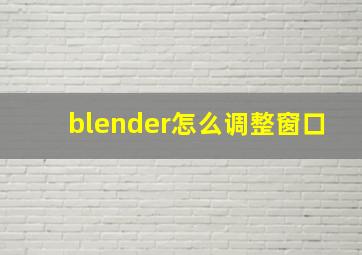 blender怎么调整窗口