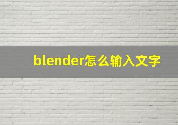 blender怎么输入文字