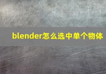 blender怎么选中单个物体