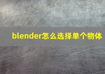 blender怎么选择单个物体