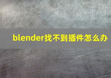 blender找不到插件怎么办