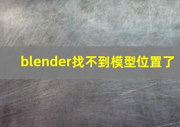 blender找不到模型位置了