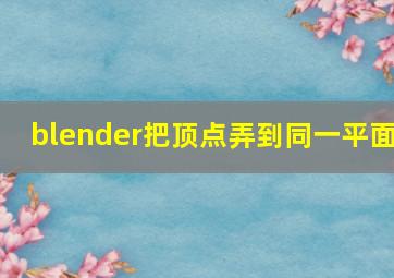 blender把顶点弄到同一平面