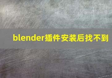 blender插件安装后找不到