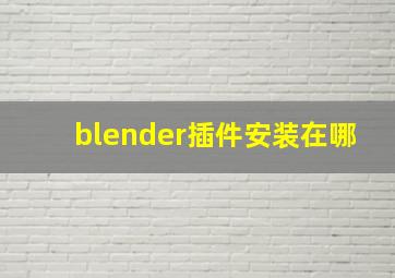 blender插件安装在哪