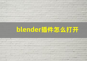 blender插件怎么打开