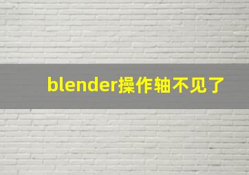 blender操作轴不见了