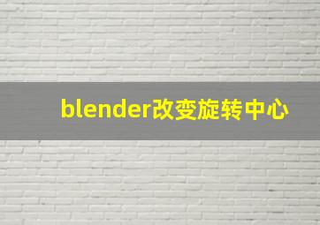 blender改变旋转中心