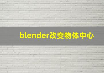 blender改变物体中心