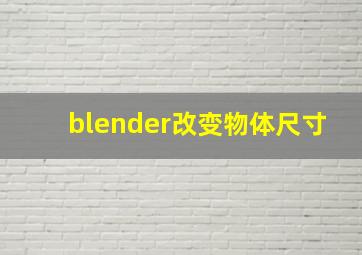 blender改变物体尺寸