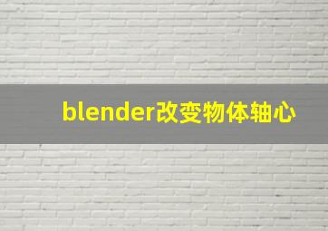 blender改变物体轴心