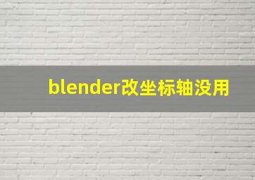 blender改坐标轴没用