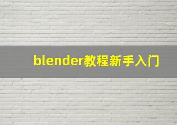 blender教程新手入门