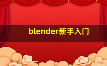 blender新手入门