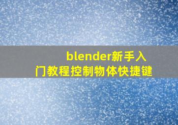 blender新手入门教程控制物体快捷键