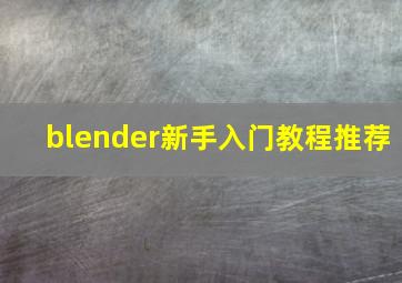 blender新手入门教程推荐