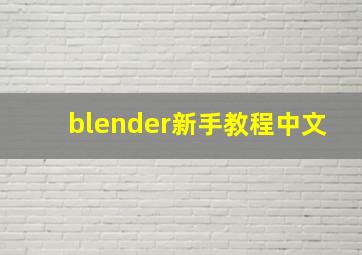 blender新手教程中文