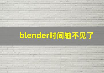 blender时间轴不见了