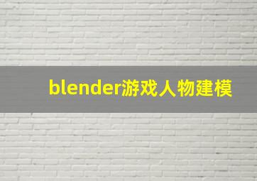 blender游戏人物建模