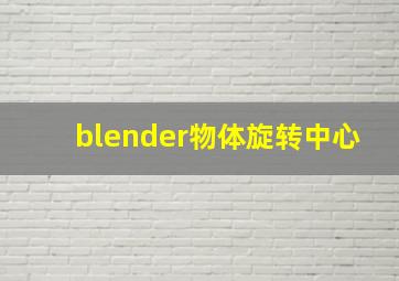 blender物体旋转中心