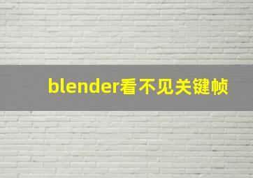 blender看不见关键帧