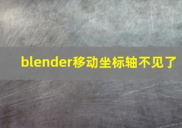 blender移动坐标轴不见了