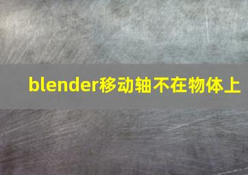 blender移动轴不在物体上