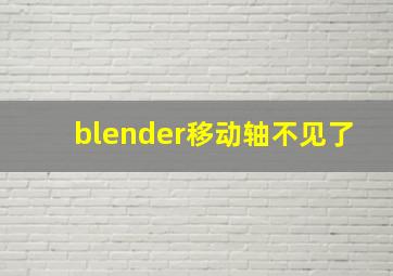 blender移动轴不见了