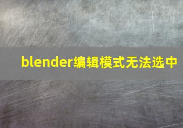 blender编辑模式无法选中