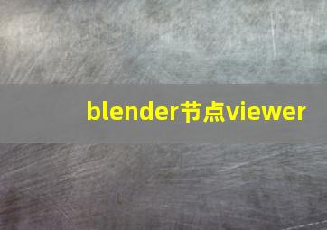 blender节点viewer